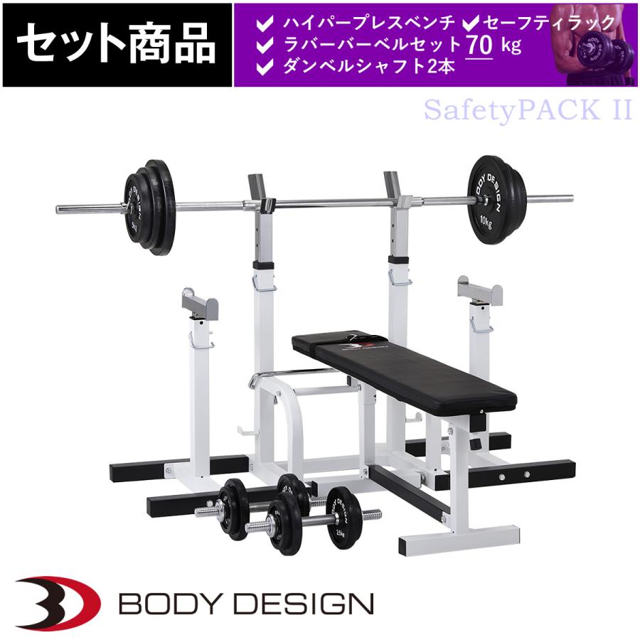 セーフティパックII / ラバーバーベルセット70kg │ ベンチプレス マシンセット トレーニングベンチ バーベル ダンベル ラバー｜body-design｜10