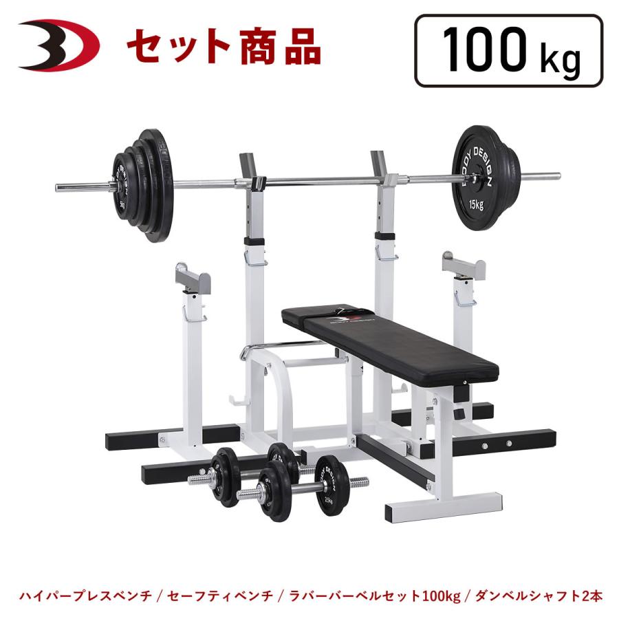 セーフティパックII / ラバーバーベルセット100kg / シャフト200cm 