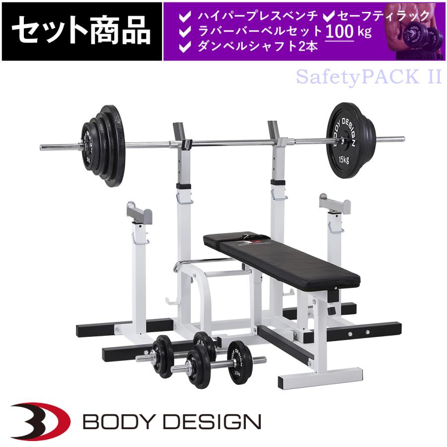 セーフティパックII / ラバーバーベルセット100kg │ ベンチプレス マシンセット トレーニングベンチ バーベル ダンベル ラバー｜body-design｜10