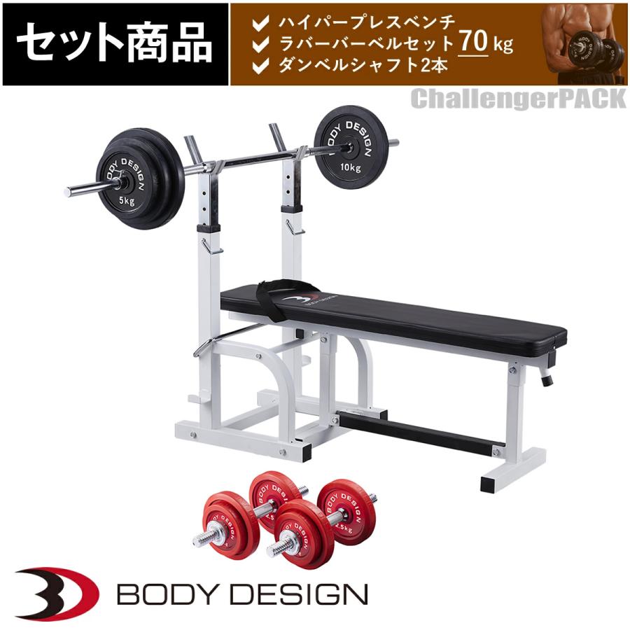 レッドチャレンジャーパック / ラバーバーベルセット70kg シャフト 