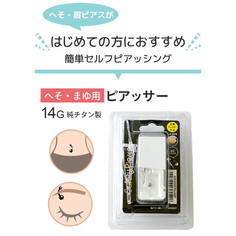へそ まゆ ピアッサー 14g 純チタン製 チタン へそピアス ボディピアス へそ まゆ 金属アレルギー対応 ヘソピ 眉 穴あけ へそ用 :5nb300t:ボディスタイル ピアス ピアッサー - 通販 - Yahoo!ショッピング へそ まゆ ピアッサー 14g 純チタン製 チタン へそピアス ボディピアス へそ まゆ 金属アレルギー対応 ヘソピ 眉 穴あけ へそ用 :5nb300t:ボディスタイル ピアス ピアッサー - 通販 - Yahoo!ショッピング