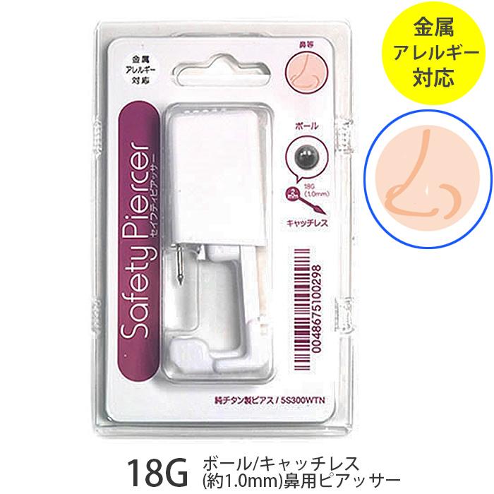 鼻 ピアッサー 18g 鼻用 鼻用ピアッサー チタン 純チタン 金属アレルギー対応 ボール 鼻ピアス ボディピアス ピアス