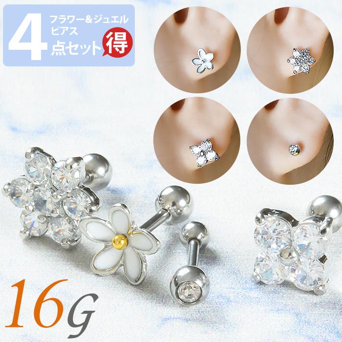 4点セット 16g 耳たぶ ピアス ボディピアス 軟骨ピアス 花 軟骨 耳用 イヤー ロブ 軟骨用 トラガス ヘリックス サージカルステンレス :e03-53:ボディスタイル ピアス ピアッサー 通販 軟骨ピアス16G