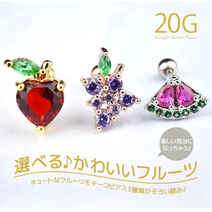 Body-Style 両耳セット 耳たぶ ピアス スイカ リンゴ ブドウ 軟骨