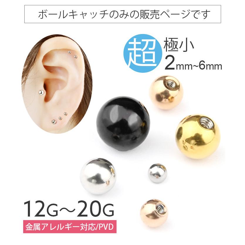 ボディピアス キャッチ パーツ ボール 2mm 12G 14G 16G 18G 20G ピアス 金属アレルギー対応 小さい 極小 メンズ レディース キャッチのみ 高評価4.6点｜body-style｜07