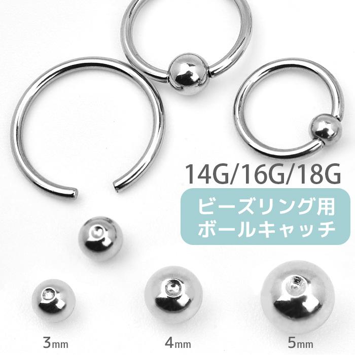 ピアス キャッチ ビーズリング用キャッチ ボール パーツ 14g 16g 18g シルバー パーツ 金属アレルギー対応 ボディピアス E13 58 ボディスタイル ピアス ピアッサー 通販 Yahoo ショッピング