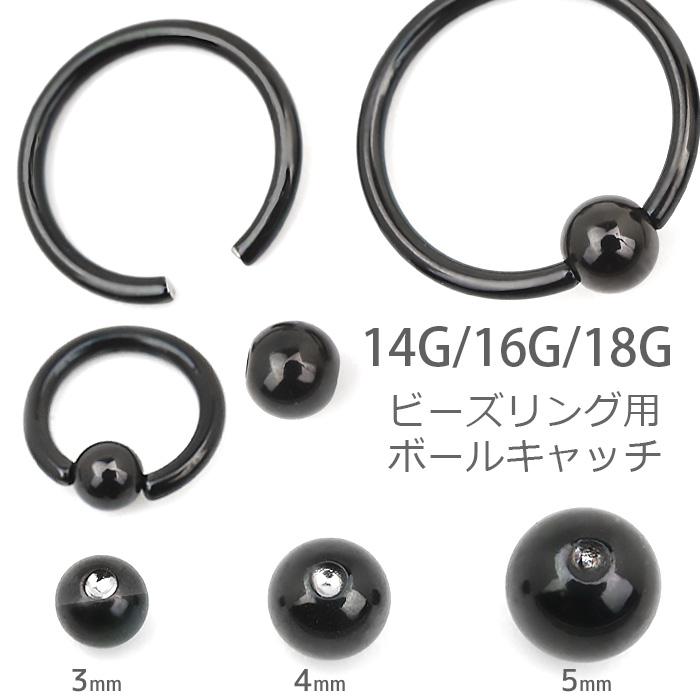 ビーズリング用 ボールキャッチ 14g 16g 18g ボディピアス リング用キャッチ ピアス キャッチ ボール パーツ ブラック キャッチのみ E13 60 ボディスタイル ピアス ピアッサー 通販 Yahoo ショッピング