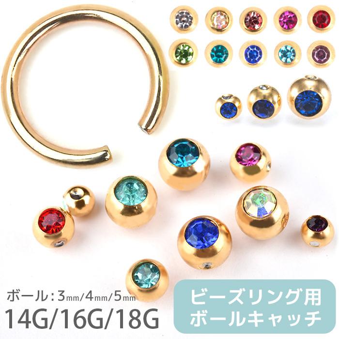 ビーズリング用ボールキャッチ ボディピアス キャッチ ボール パーツ 14g 16g 18g ゴールド キャプティブビーズリング ジュエル キャッチのみ E13 63 ボディスタイル ピアス ピアッサー 通販 Yahoo ショッピング