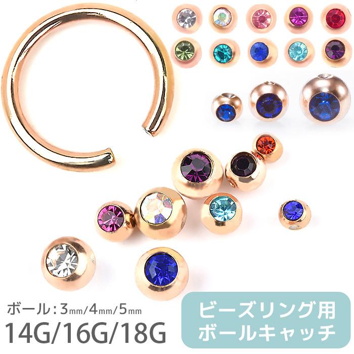 ビーズリング用ボールキャッチ 14g 16g 18g ピアス キャッチ ボール ボディピアス ボール パーツ ピンクゴールド キャプティブビーズリング キャッチのみ E13 65 ボディスタイル ピアス ピアッサー 通販 Yahoo ショッピング