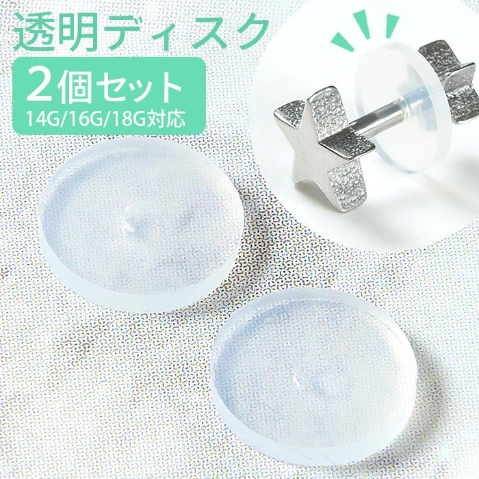 透明ディスク 2個セット 14g 16g 18g パーツ シリコン ディスク キャッチ シリコンカバー ボディピアス 金属アレルギー対応 E13 70 ボディスタイル ピアス ピアッサー 通販 Yahoo ショッピング