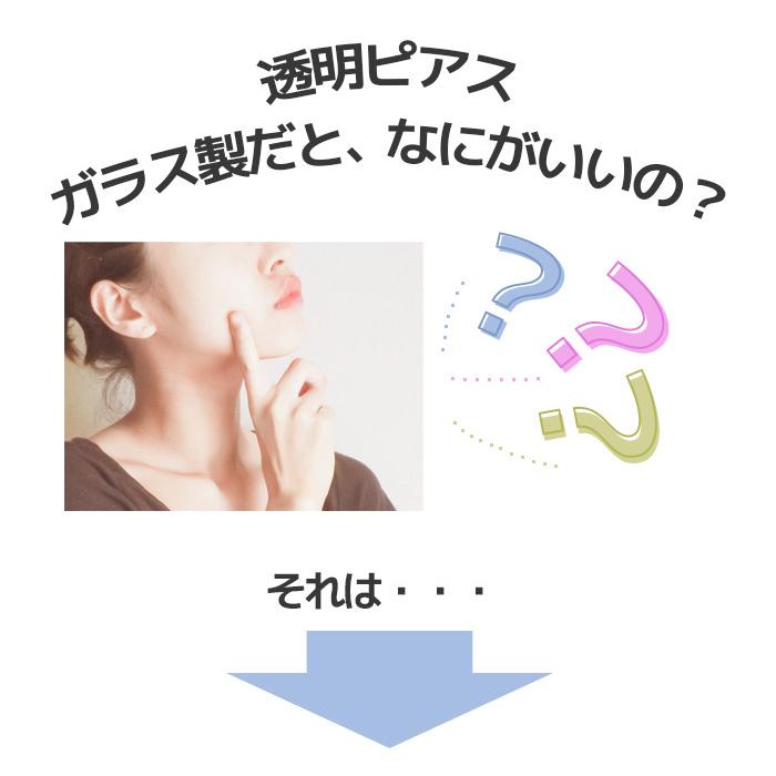 透明ピアス 10g 12g 14g 16g 18g へそピアス 眉ピアス ファーストピアス 透明 トラガス リテーナー 目立たない ボディピアス 強化 ガラス E14 21 ボディスタイル ピアス ピアッサー 通販 Yahoo ショッピング