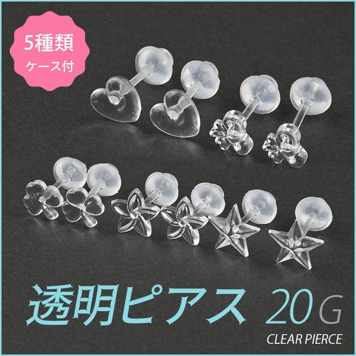 Body-Style 透明ピアス 20G 星 リボン 花 クローバー ハート ケース