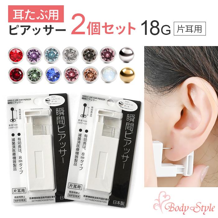 ピアッサー 耳たぶ用 18g 2個セット 片耳用 両耳用 金属アレルギー対応 日本製 医療用ステンレス製 耳ピアス ボディピアス 耳用 瞬間 穴あけ  :h-piercer-2:ボディスタイル ピアス ピアッサー - 通販 - Yahoo!ショッピング