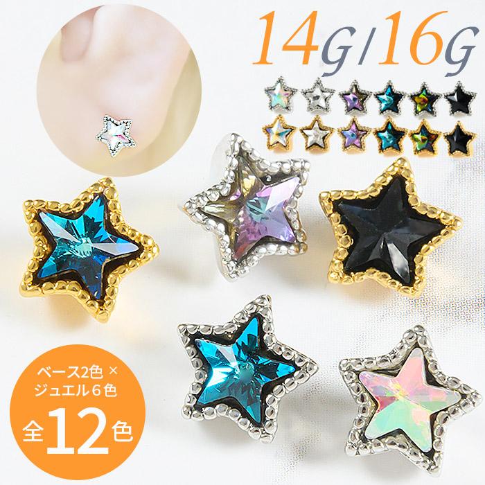 ボディピアス キャッチ パーツ 14g 16g 星 かわいい ピアス ピアスキャッチ トラガス ねじ式 カスタマイズ ネジ式 耳たぶ 軟骨用 軟骨 お買得