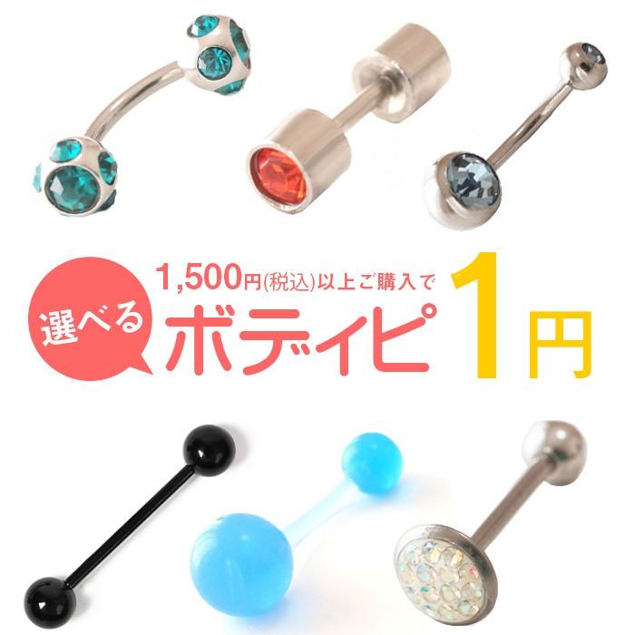 ボディピアス ボディピが1円で買える バーベル バナナ へそピアス 軟骨 用 14G 16G サージカルステンレス 高評価4.5点 | Body-Style