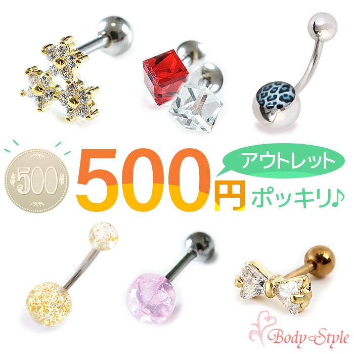 Body-Style ボディピアス アウトレット 500円ポッキリ 500円均一 14G 