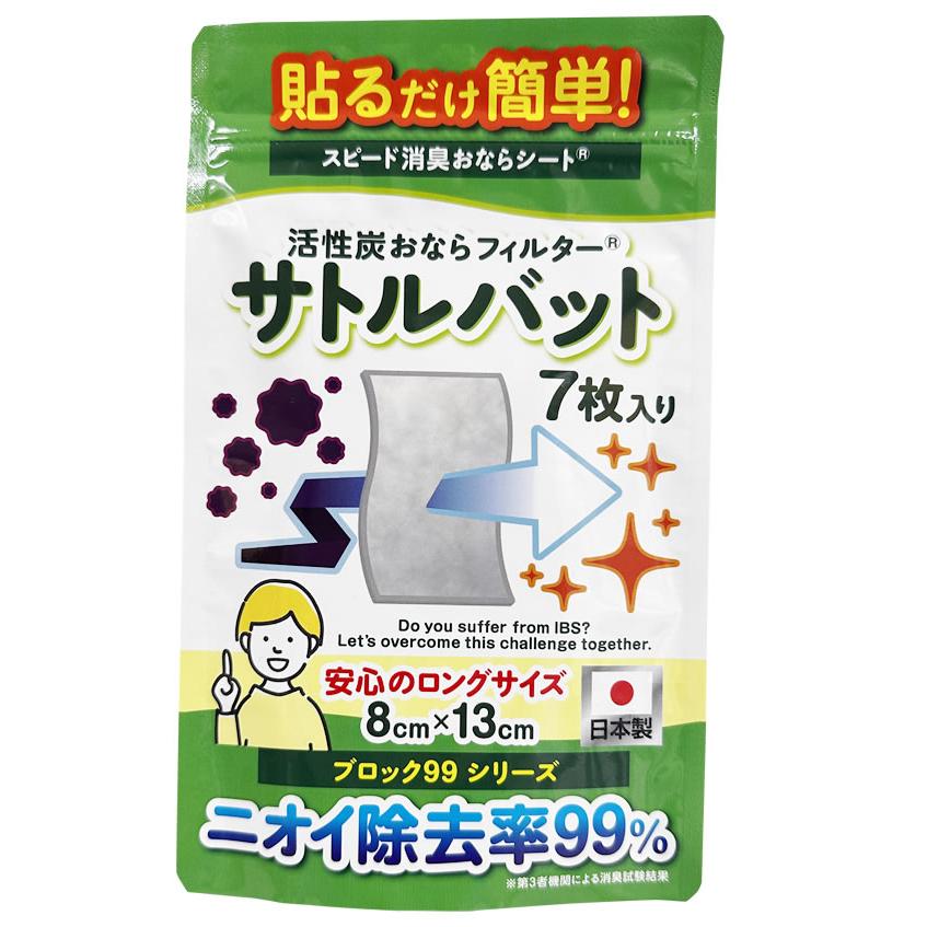 サトルバット活性炭おなら消臭シート【7枚入り】ブロック99シリーズ お