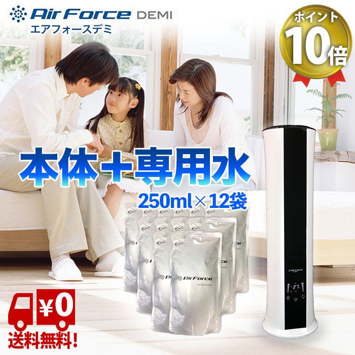 エアフォース デミ 超音波 ドライミスト 噴霧器 専用水 250ml 12袋付 