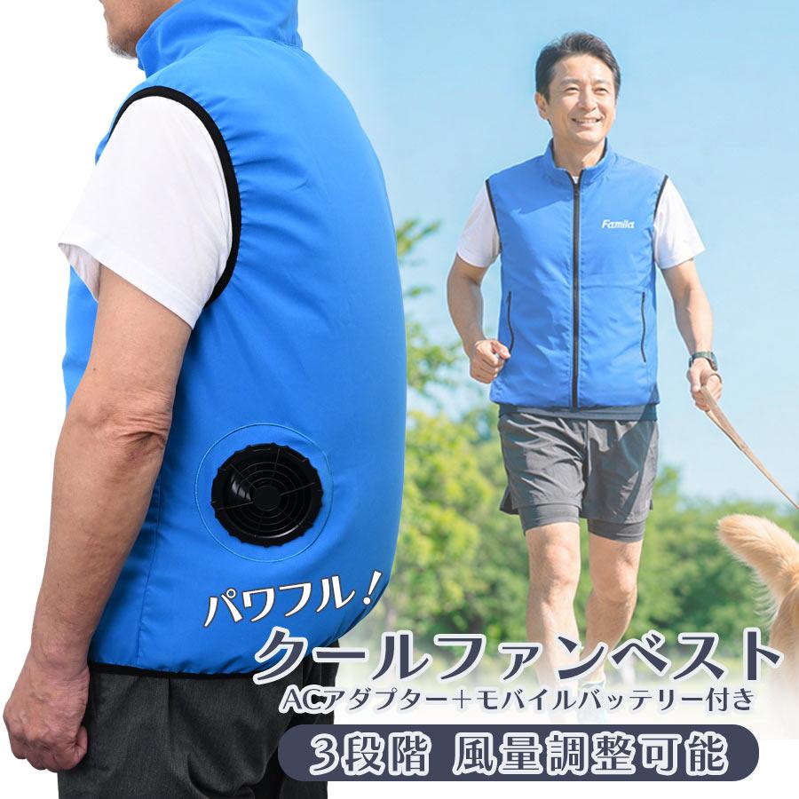 空調服 ファン付きベスト モバイルバッテリー付 ファミラ クールファンベスト ACアダプター＋モバイルバッテリー付き