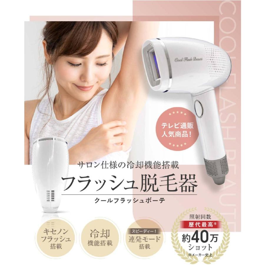 冷却脱毛器 クールフラッシュボーテ 本格エエステ キセノンフラッシュ 