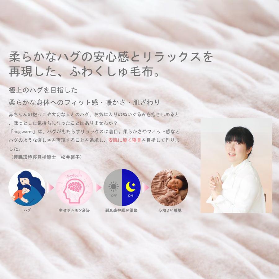 hug warm ハグウォーム 毛布 シングル 掛け毛布 アイボリー ピンク 白 ホワイト 掛け 掛毛布 もうふ 暖かい あたたか ふわ 爆買_2