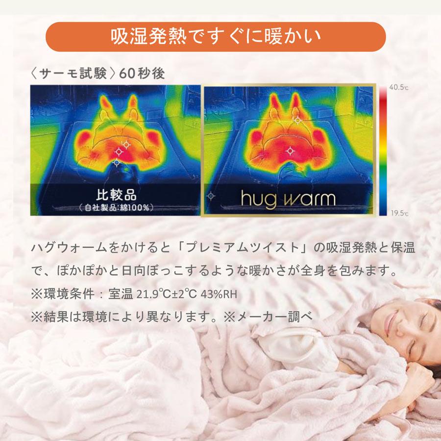 hug warm ハグウォーム 毛布 シングル 掛け毛布 アイボリー ピンク 白 ホワイト 掛け 掛毛布 もうふ 暖かい あたたか ふわ 爆買_7