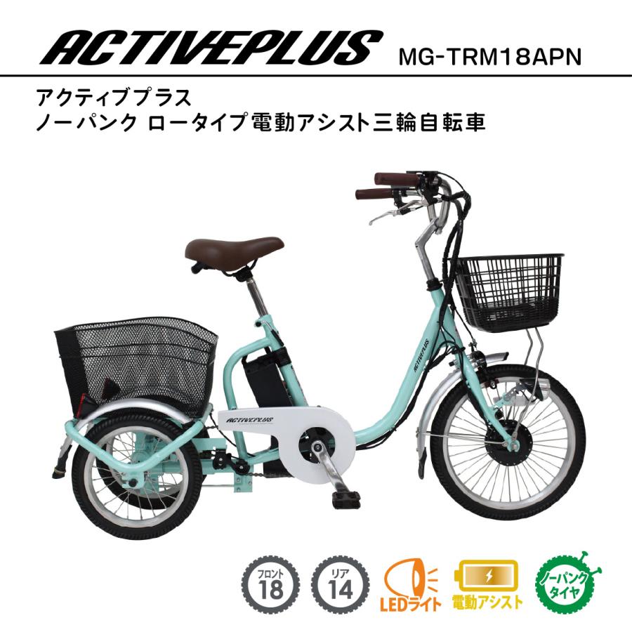 ノーパンク電動アシスト三輪自転車「アクティブプラス ロータイプ」＋自転車カバー アクティブプラス ノーパンク ロータイプ電動アシスト三輪自転車 18