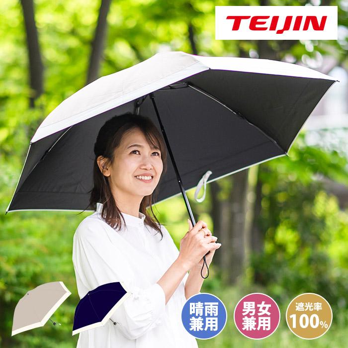 テイジン Tcomfort 晴雨兼用 ティーコンフォート 遮熱日傘 UVカット