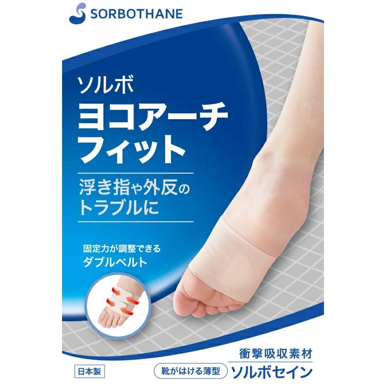 SORBOTHANE ソルボ ヨコアーチサポーター ヨコアーチフィット