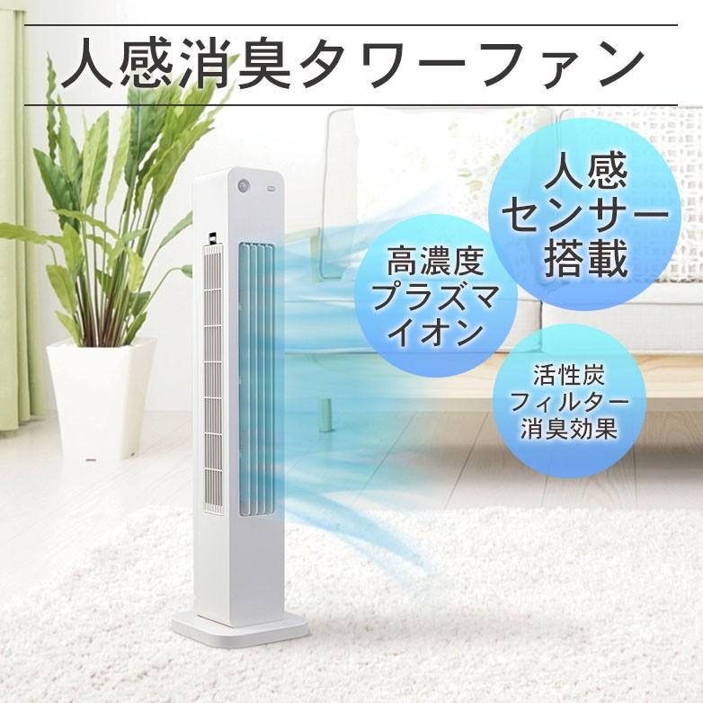 扇風機 タワー型 プラズマイオン トイレ用消臭タワーファン 空気清浄 人感センサー 首振り スリム コンパクト 暑さ対策 正規代理店 送料無料 Towerfan Body Soul 通販 Yahoo ショッピング