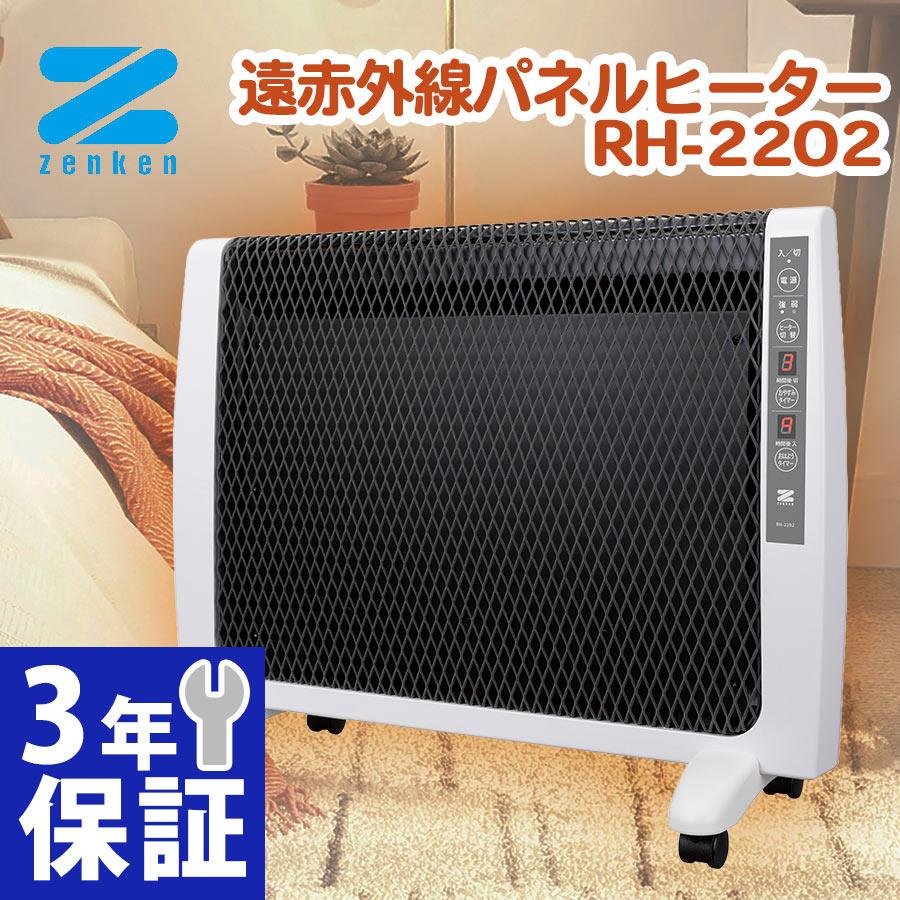 ゼンケン 遠赤外線パネルヒーター RH-2202 送料無料 薄型 遠赤外線