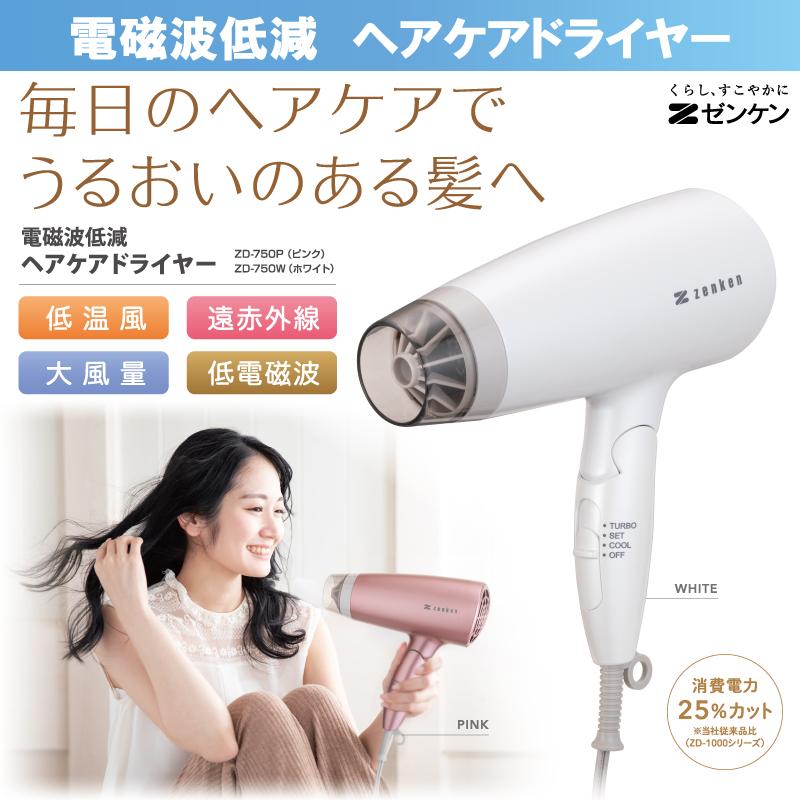 専用ポーチ付】ゼンケン 電磁波低減 ヘアドライヤー ZD-750W ZD-750P 