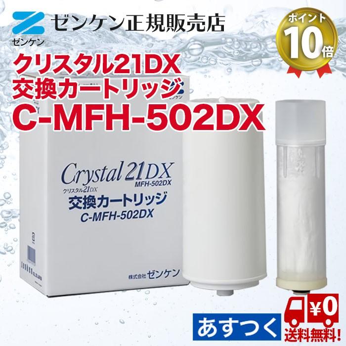 超人気の ゼンケン クリスタル21デラックス C Mfh 502dx 浄水器カートリッジ Zenken 浄水器 カートリッジ ポイント10倍 正規代理店 信頼 Motornauticar Com