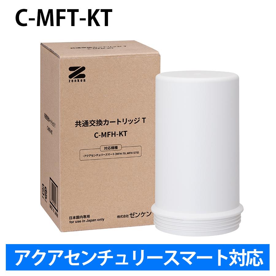 CTU-HWK1　新品未使用　カートリッジ ゼンケン 共通交換カートリッジT C-MFH-KT アクアセンチュリースマート