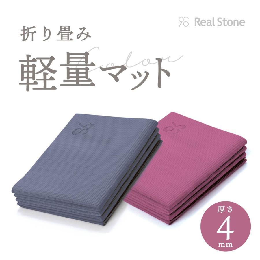 Real Stone（リアルストーン） ヨガマット 4mm ホットヨガ 折りたたみ