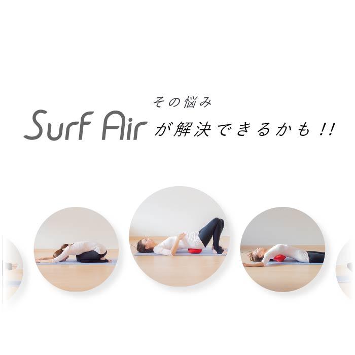 ツインズ SURF AIR サーフエア 腰 腰痛 骨盤 矯正 クッション