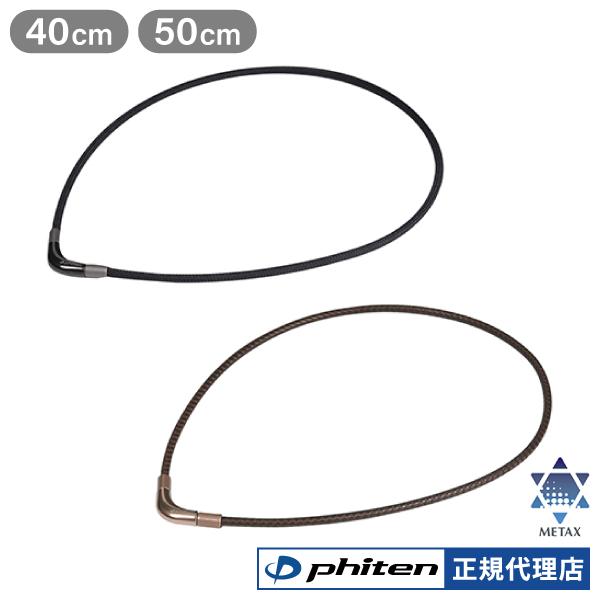 Phiten（ファイテン） RAKUWAネックレス メタックス チョッパーモデル
