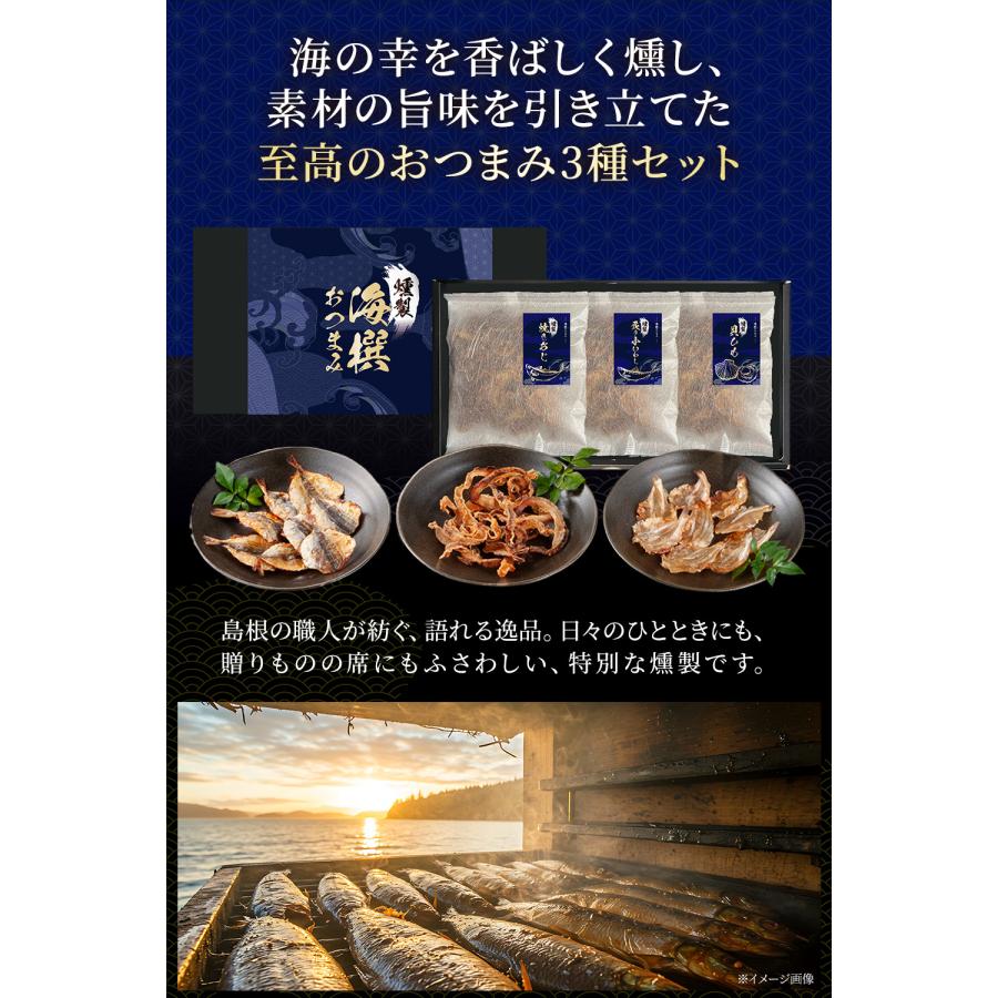 父の日 ギフト 2026 燻製 海撰おつまみセット 3種 詰め合わせ 誕生日