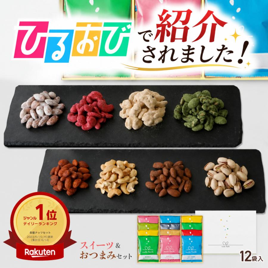 ひるおびで紹介 お菓子 ギフト 食べ比べ スイーツ & おつまみ セット 12袋入 詰め合わせ 2026 個包装 小分 ばらまき 誕生日 プレゼント | ブランド登録なし