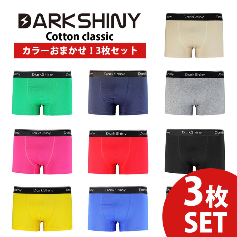 ボクサーパンツ メンズ カラーお任せ 3枚セット コットンクラシック DARK SHINY ダークシャイニー 男性用 下着 アンダーウェア インナー 大きいサイズ | DARK SHINY