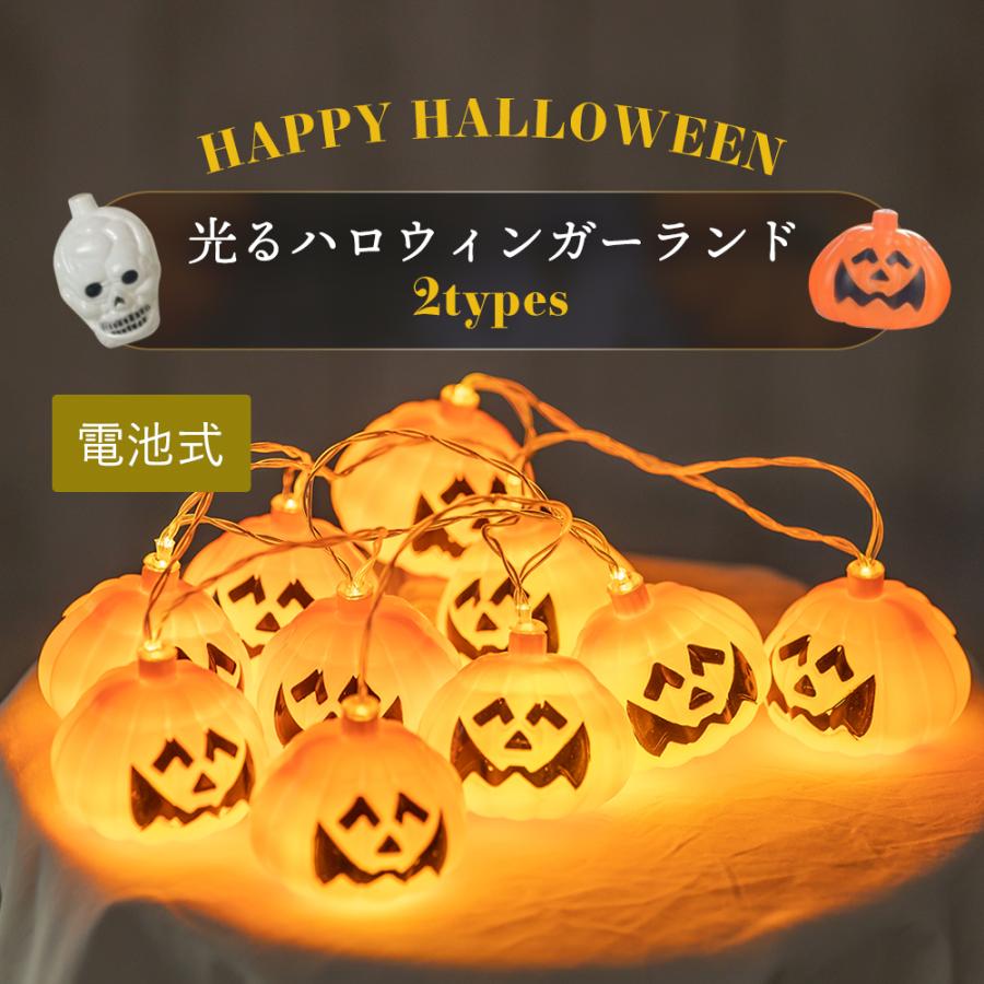 電池式光るハロウィンガーランド ハロウィン イルミネーション ライト ハロウィンライト パンプキン かぼちゃ ジャックオーランタン スカル ドクロ Acgs 0225x コスプレ ロリータ専門店bodyline 通販 Yahoo ショッピング