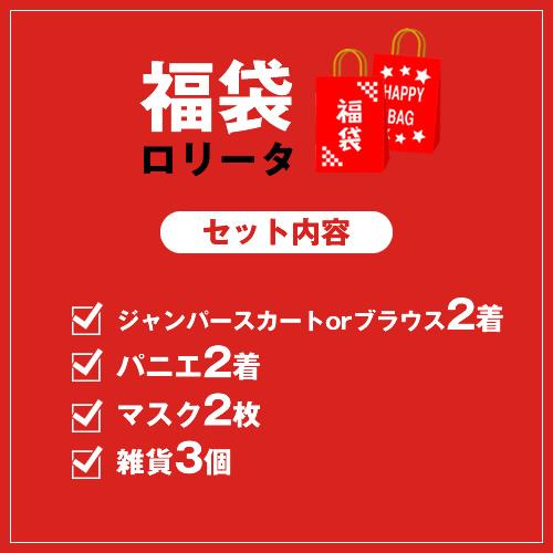 2023新年福袋　ロリータ　福袋　お正月　ポイント消化　激安　原宿｜bodylinecojp｜02