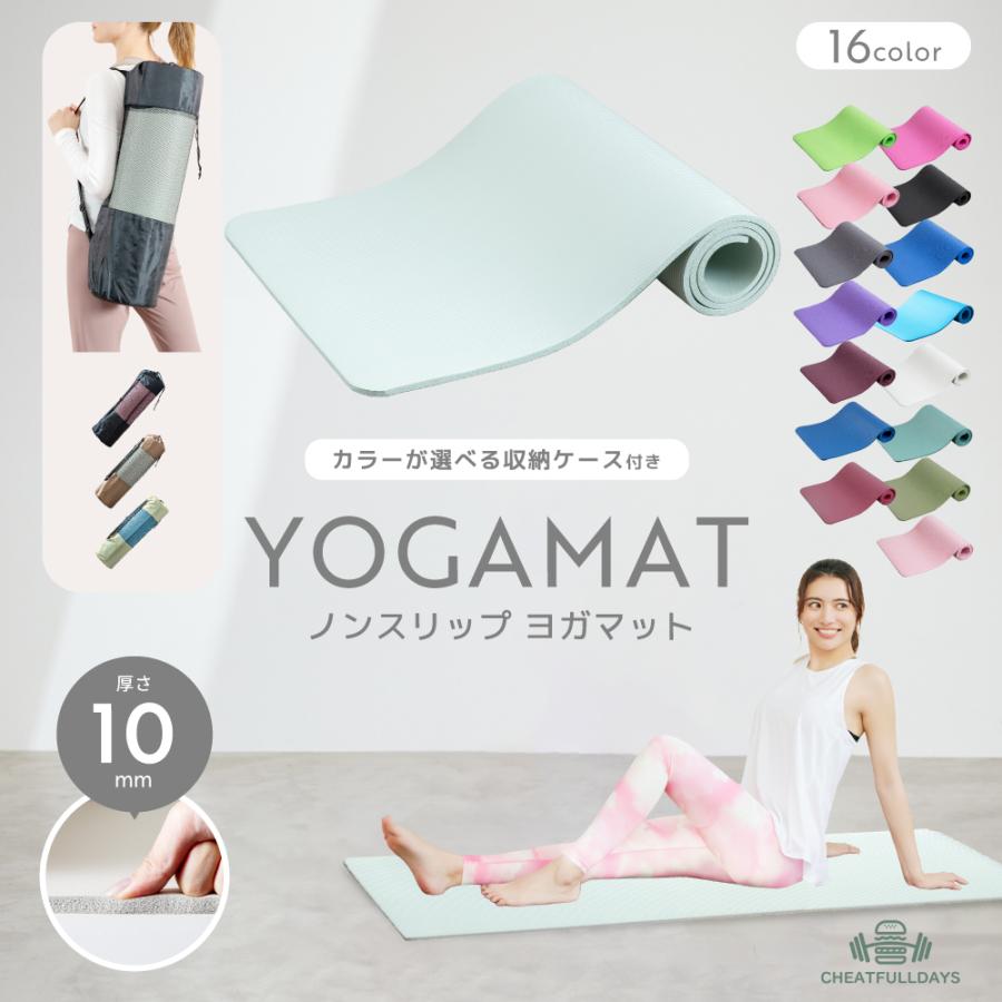 ヨガマット 10mm 1cm ケース付き 幅広 厚手 ノンスリップヨガマット(183×61×1cm) 持ち運び ストレッチ ヨガ トレーニング