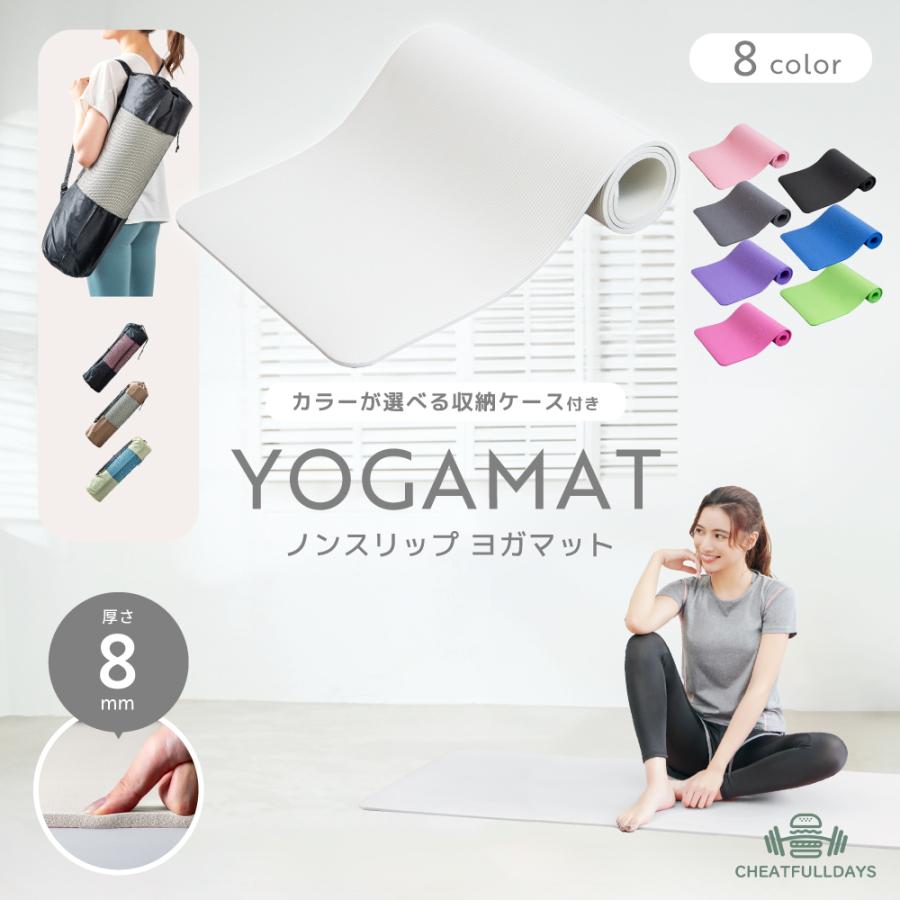 ヨガマット 8mm ケース付き ノンスリップヨガマット(183×61×0.8cm) 持ち運び ストレッチ ヨガ トレーニング フィットネス