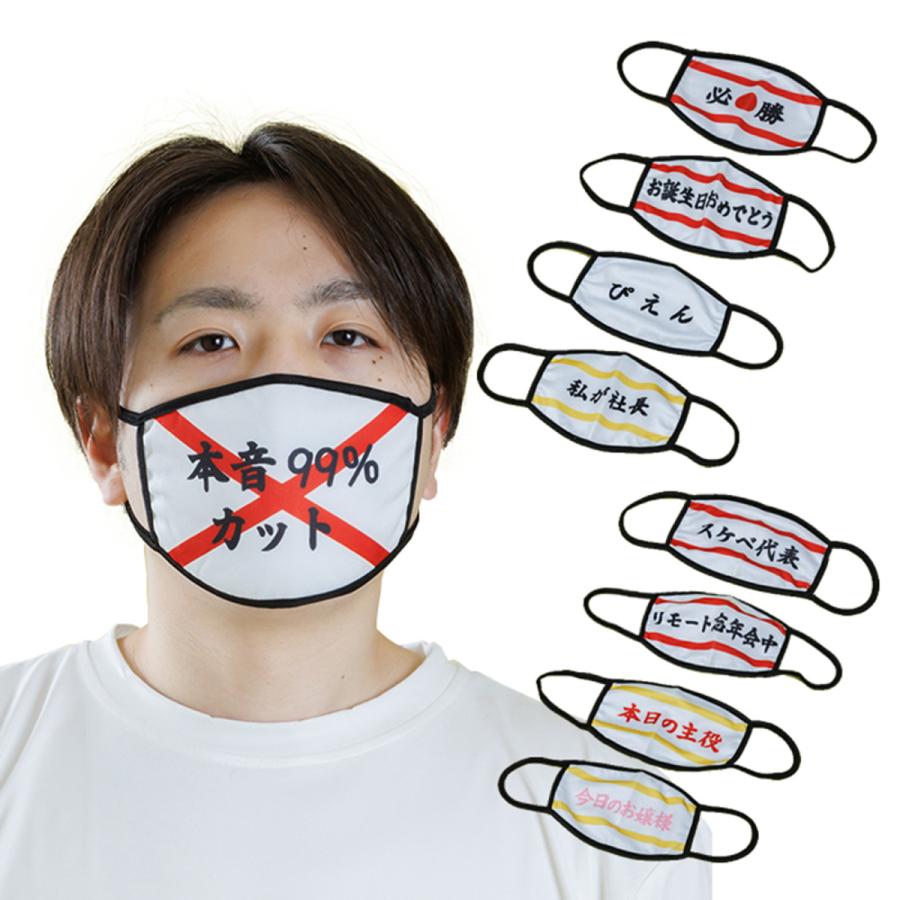 パーティーマスク 私が社長 おもしろ おもしろメッセージ お誕生日 パーティ パーティアイテム パーティグッズ プレゼント マスク 布マスク 忘年会 新年会 母の日 洗える 父の日 繰り返し 衛生品 誕生日会 飛沫対策 飛沫防止 受注生産品 マスク