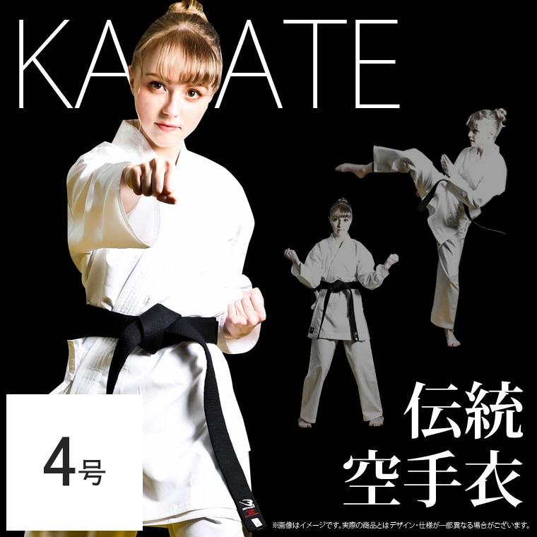 伝統空手衣(上下セット) 4号 BODYMAKER ボディメーカー 空手着 伝統型 白 空手 道着 上衣 パンツ 帯 セット 3点セット 白帯付き 【90日保証】 | BODYMAKER