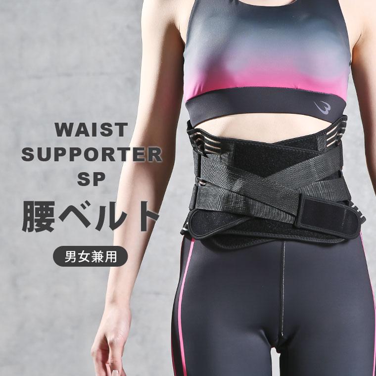 ウエストサポーターSP BODYMAKER ボディメーカー 腰サポーター 腰用ベルト 腰痛 骨盤コルセット 腰用サポーター 男女兼用 骨盤 スポーツ 腰 【90日保証】 | BODYMAKER