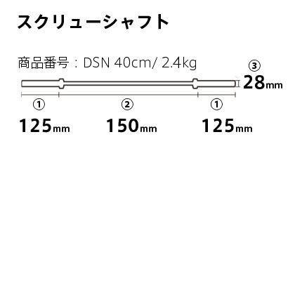 BODYMAKER スクリューシャフト(1本) 40cm ボディメーカー