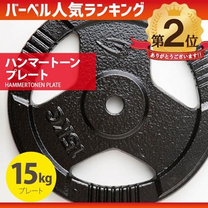 ハンマートーン　バーベルプレート（15キロ×2） 楽天市場】ハンマートーンプレート15kg BODYMAKER ボディメーカー 筋