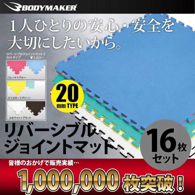 BODYMAKER（ボディメーカー） リバーシブルジョイントマット 2cm 16枚